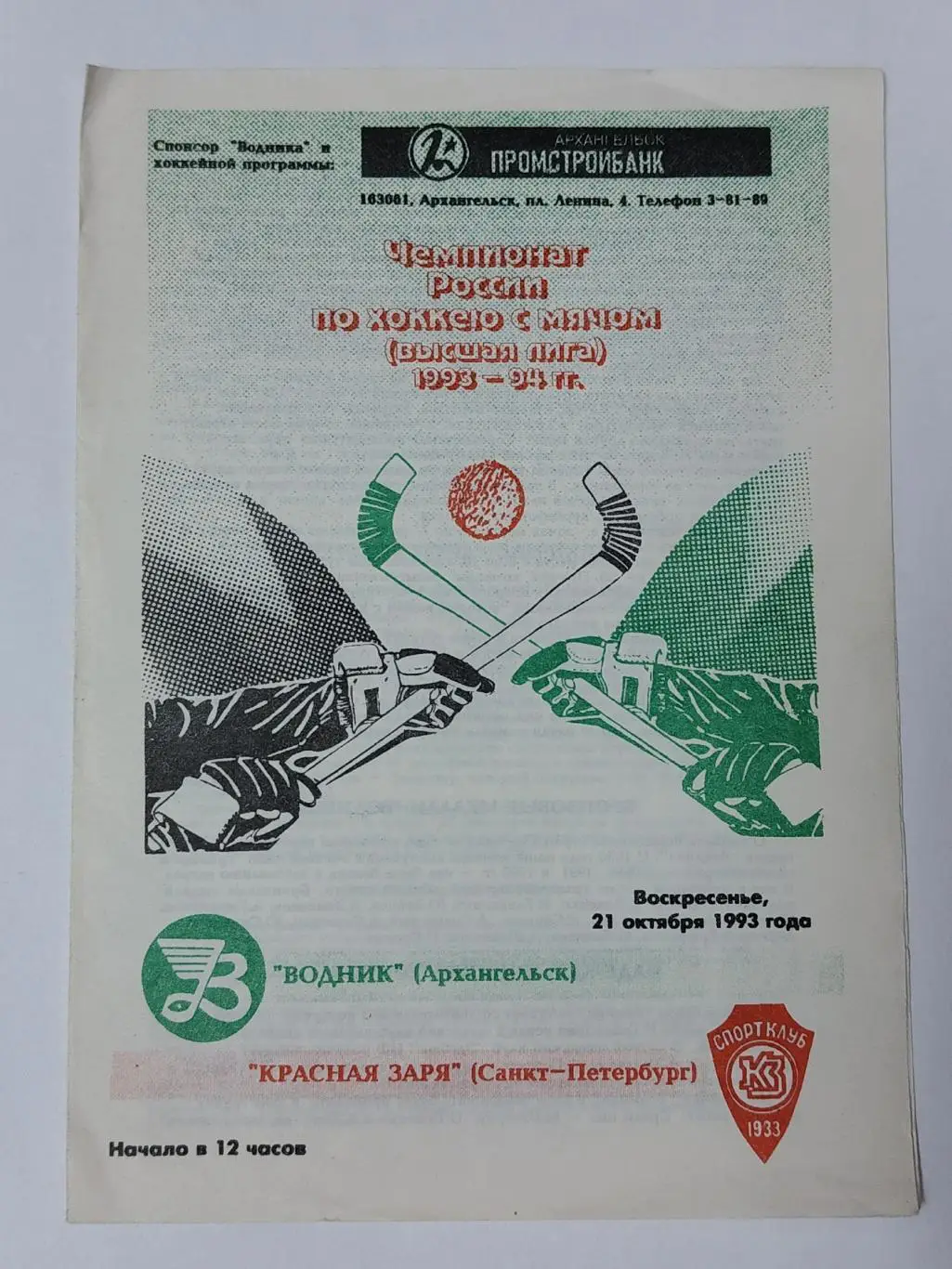 Хоккей с мячом Водник Архангельск - Красная Заря Санкт-Петербург 21 октября 1993