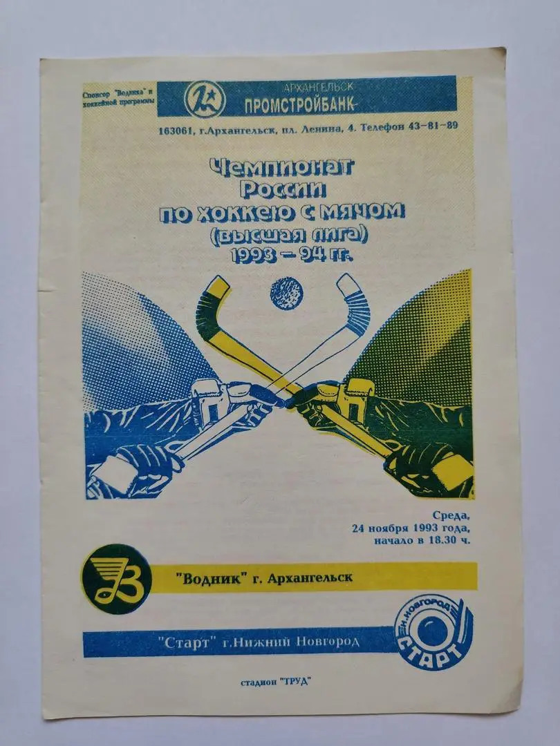 Хоккей с мячом Водник Архангельск - Старт Нижний Новгород 24 ноября 1993