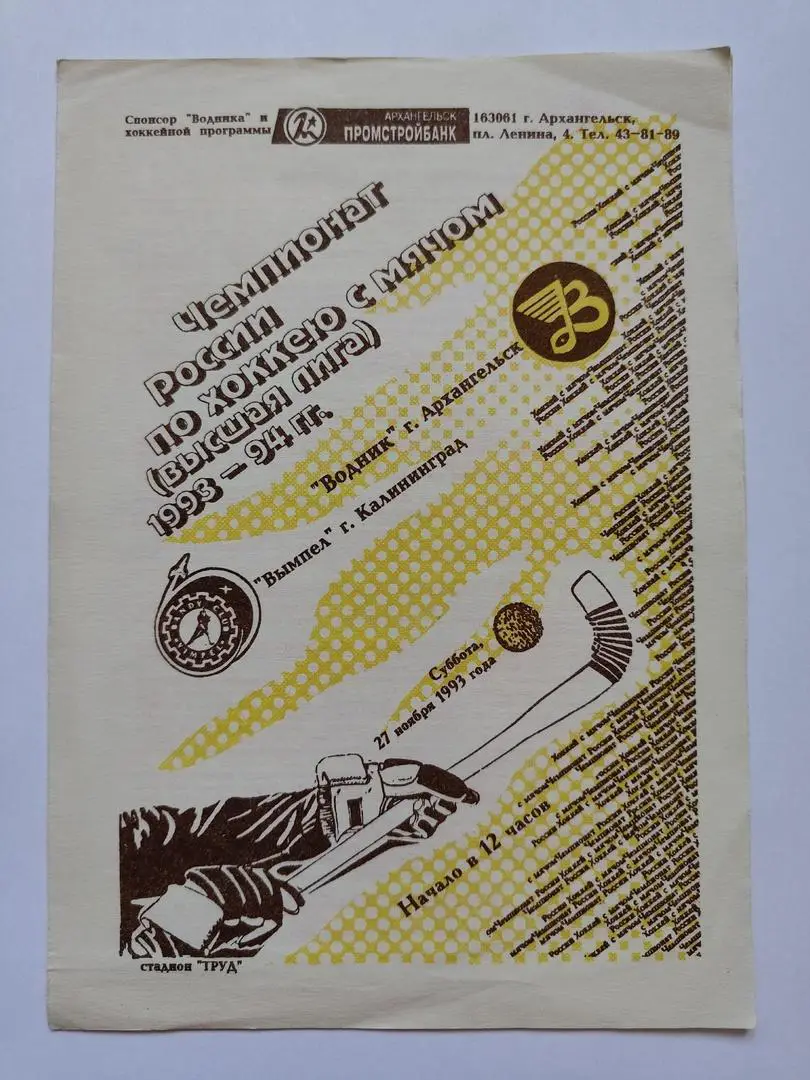 Хоккей с мячом Водник Архангельск - Вымпел Калининград 27 ноября 1993