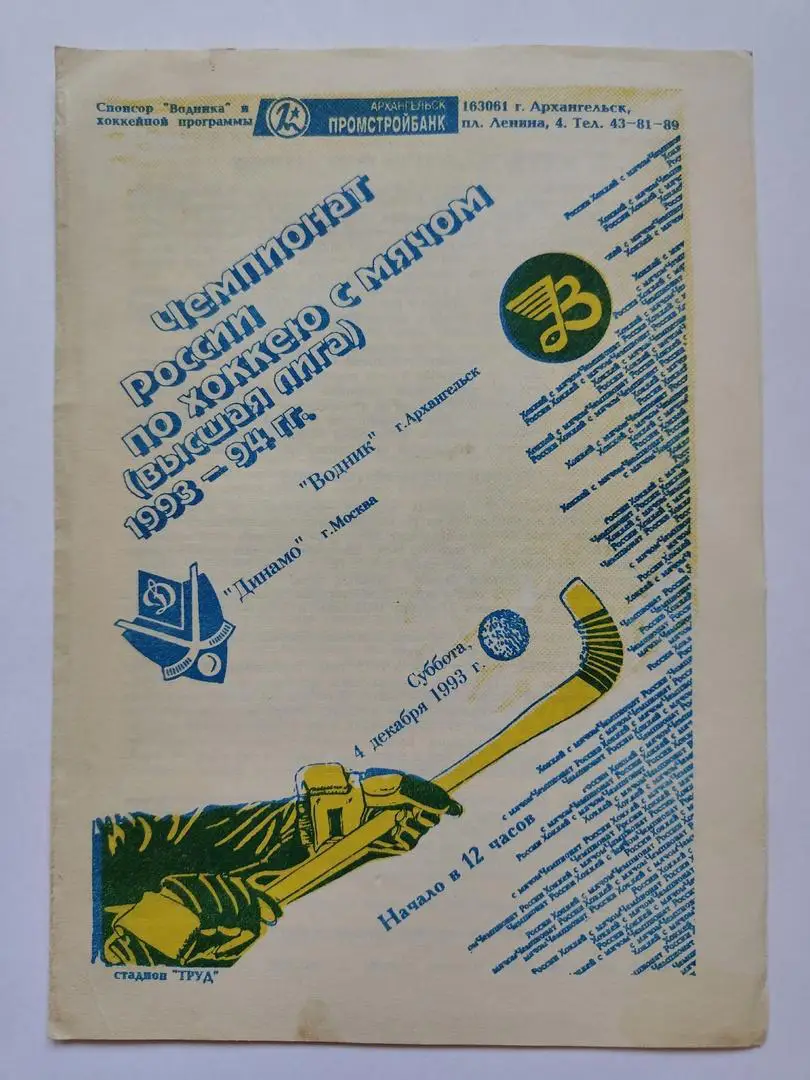 Хоккей с мячом Водник Архангельск - Динамо Москва 4 декабря 1993
