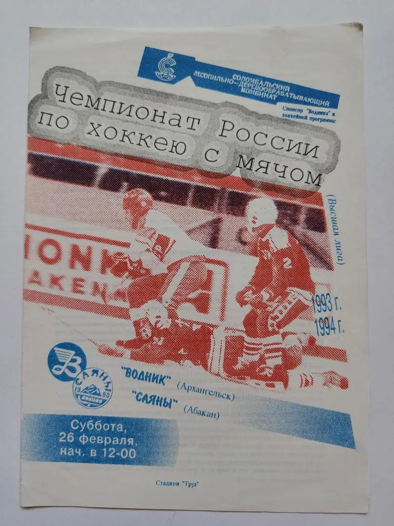 Хоккей с мячом Водник Архангельск - Саяны Абакан 26 февраля 1994