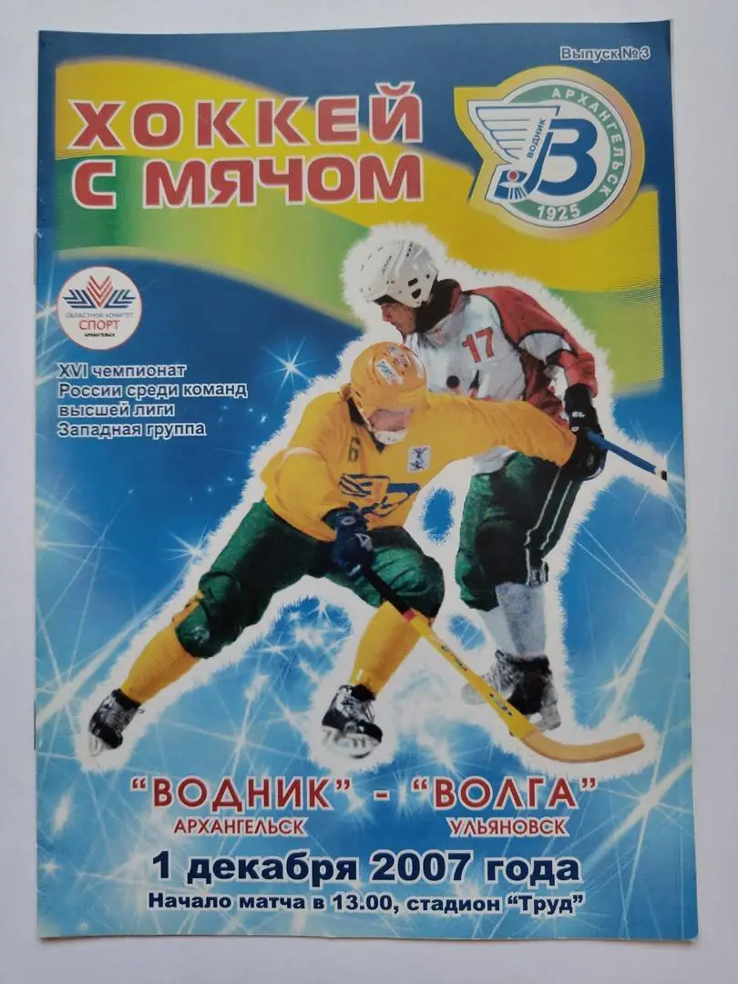 Хоккей с мячом. Водник Архангельск - Волга Ульяновск 1 декабря 2007