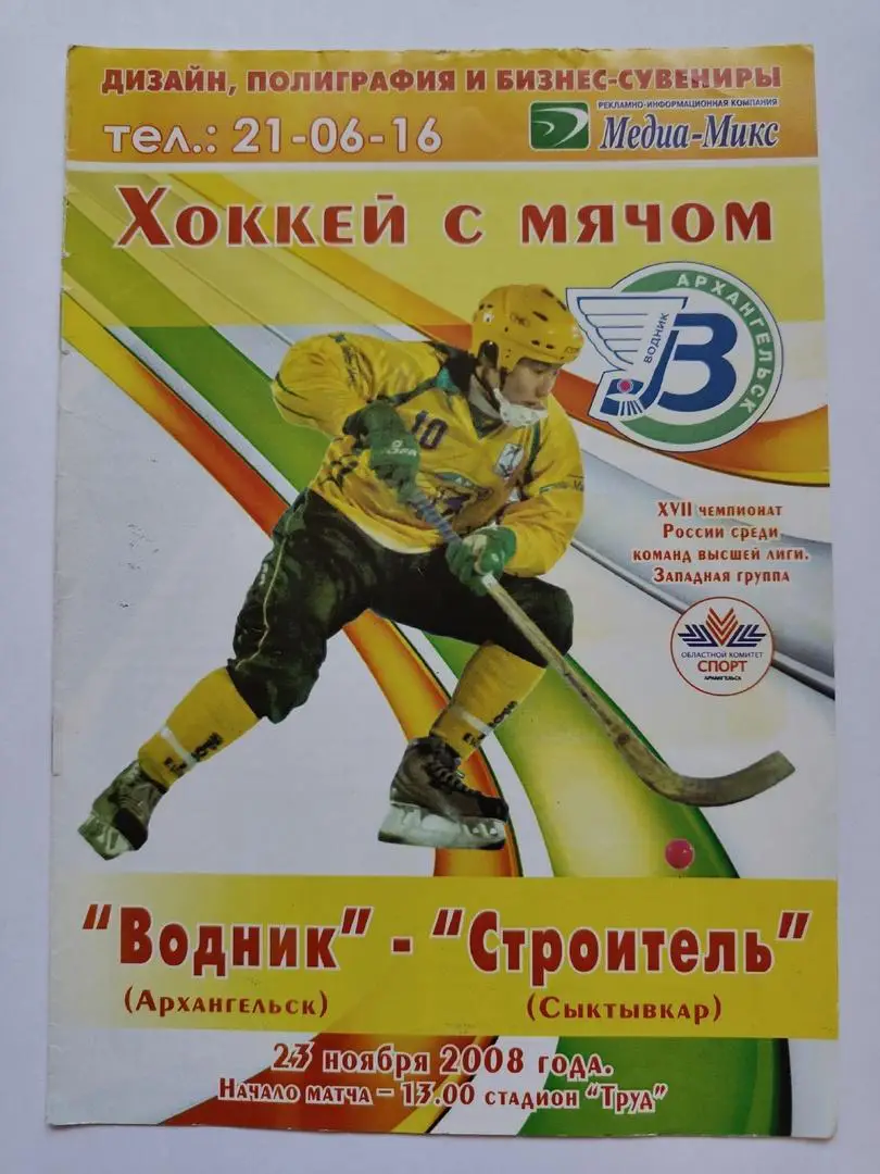 Хоккей с мячом. Водник Архангельск - Строитель Сыктывкар 23 ноября 2008