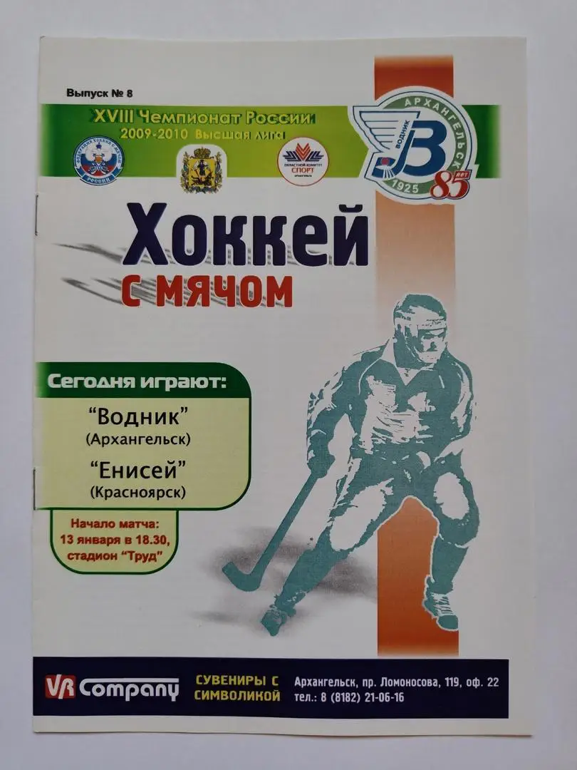Хоккей с мячом. Водник Архангельск - Енисей Красноярск 13 января 2010
