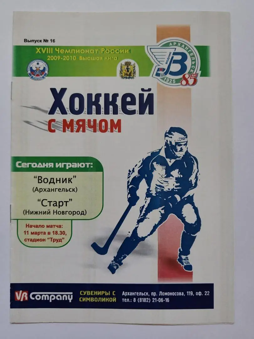 Хоккей с мячом. Водник Архангельск - Старт Нижний Новгород 11 марта 2010
