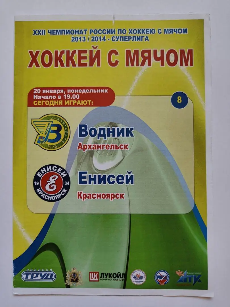 Хоккей с мячом. Водник Архангельск - Енисей Красноярск. 20 января 2014