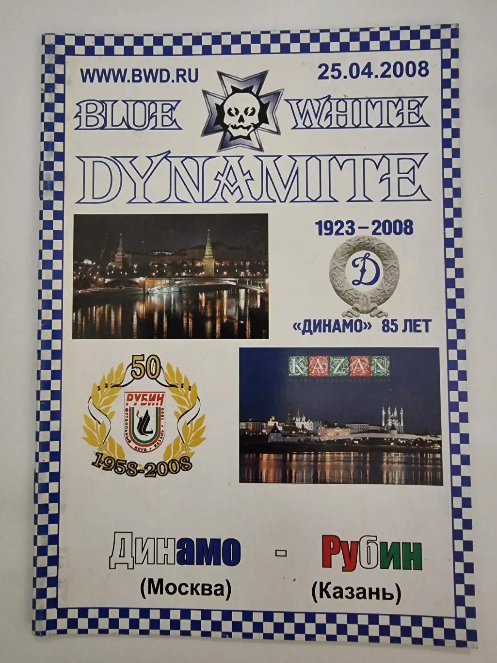 “Blue-White Dynamite”. Динамо Москва - Рубин Казань 2008