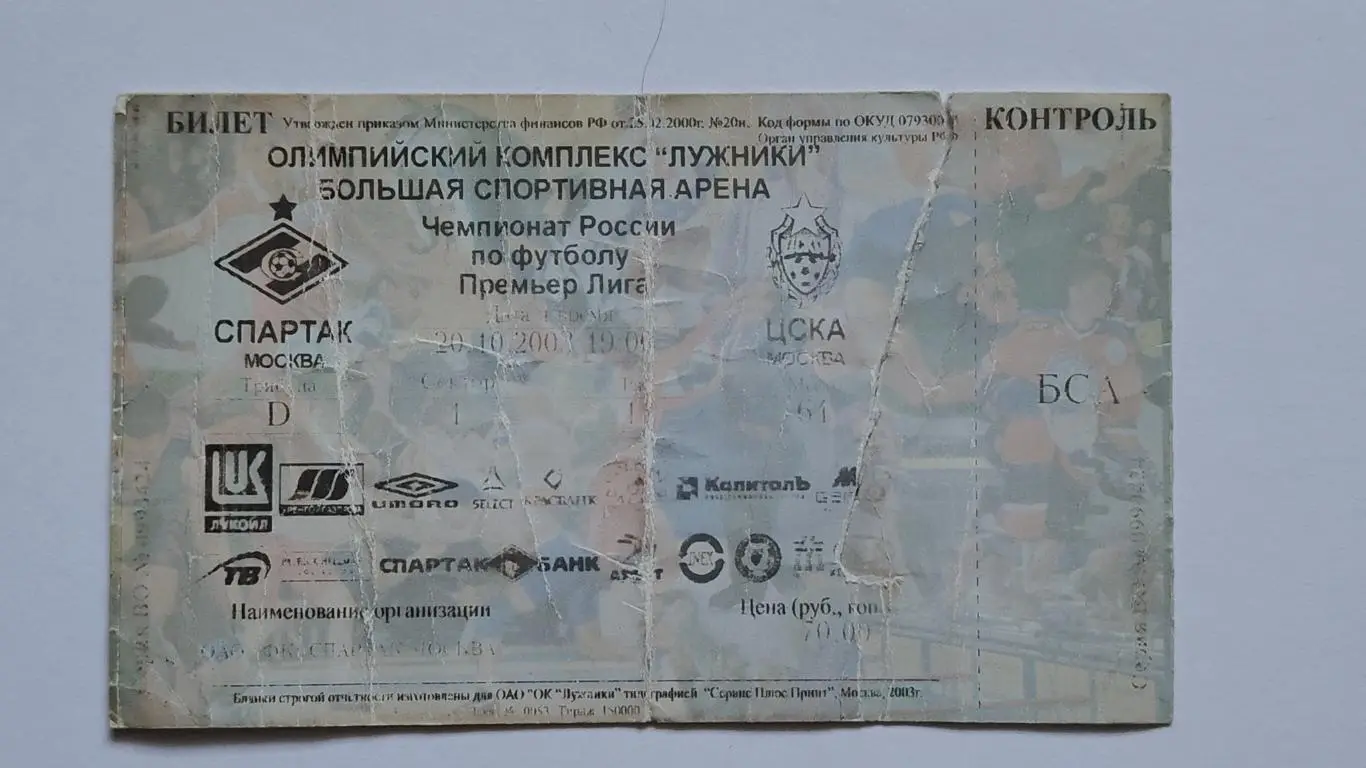 Билет. Спартак Москва - ЦСКА Москва 2003