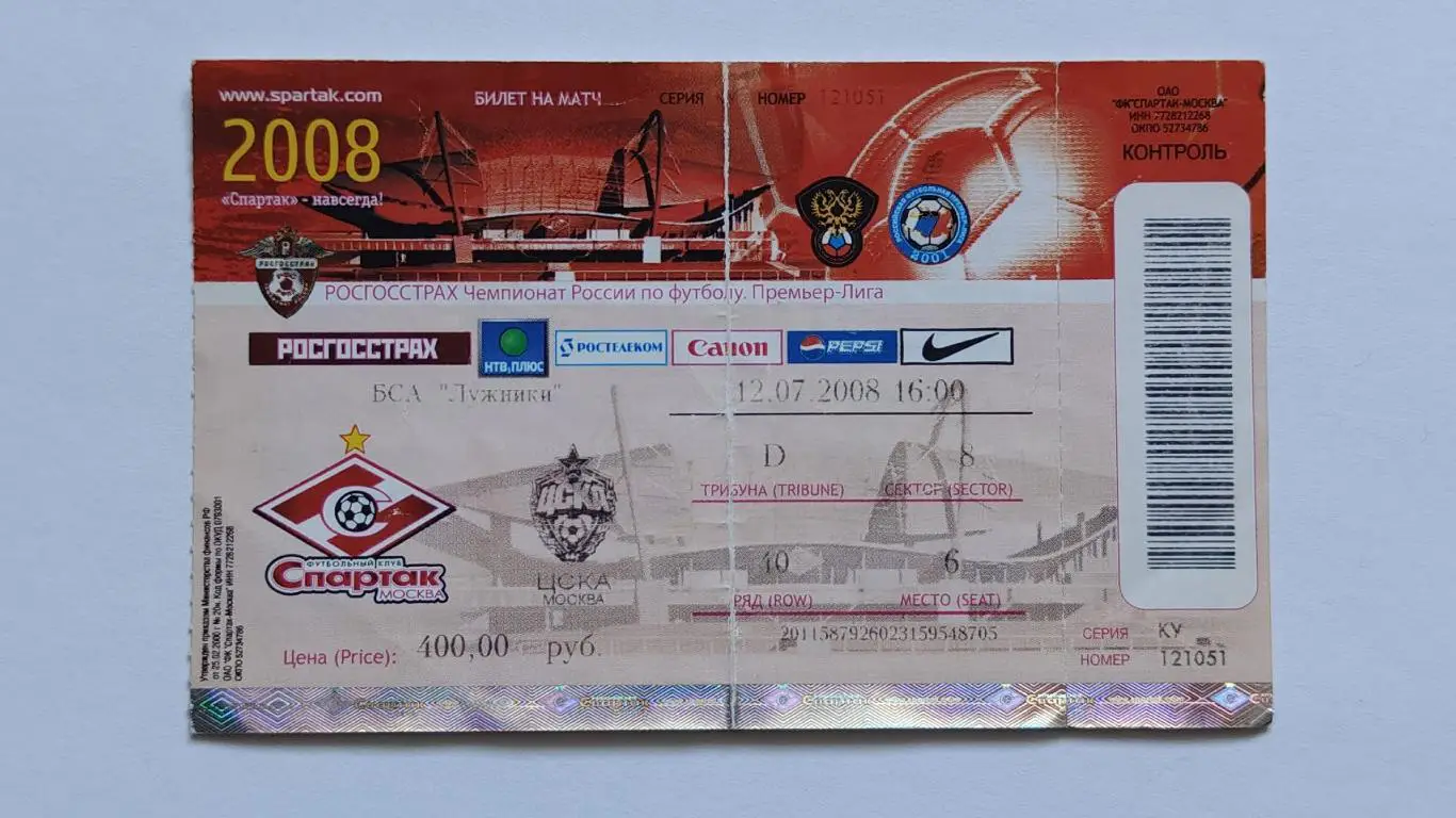 Билет. Спартак Москва - ЦСКА Москва 12 июля 2008