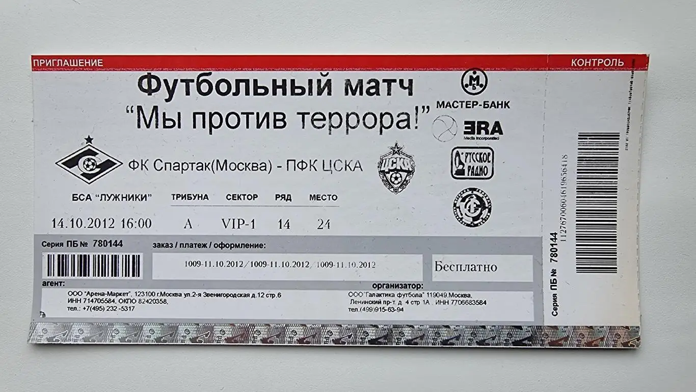 Билет. Спартак Москва - ЦСКА 14 октября 2012 ветераны