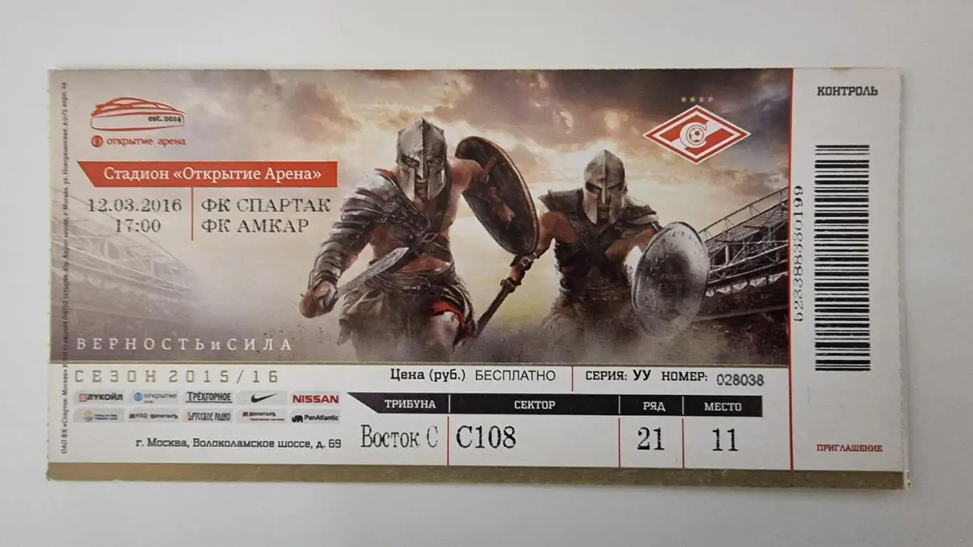 Билет. Спартак Москва - Амкар Пермь 12 марта 2016