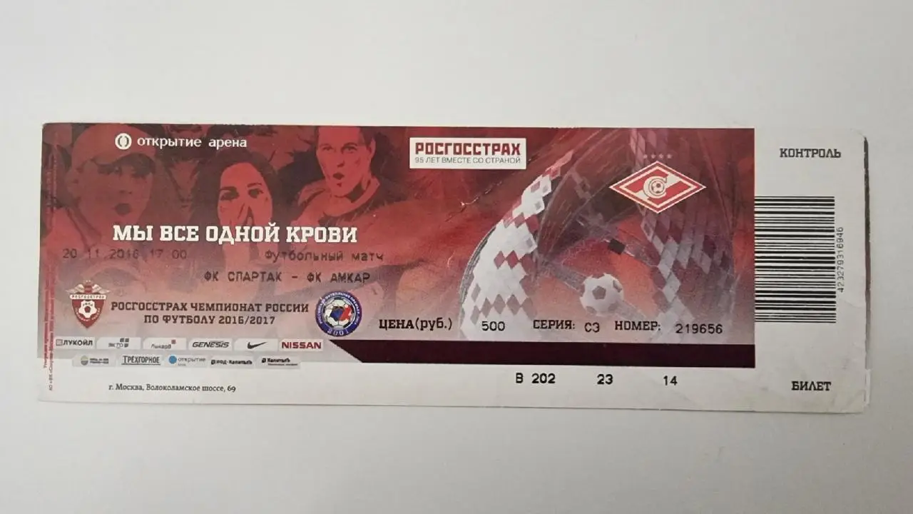 Билет. Спартак Москва - Амкар Пермь 20 ноября 2016