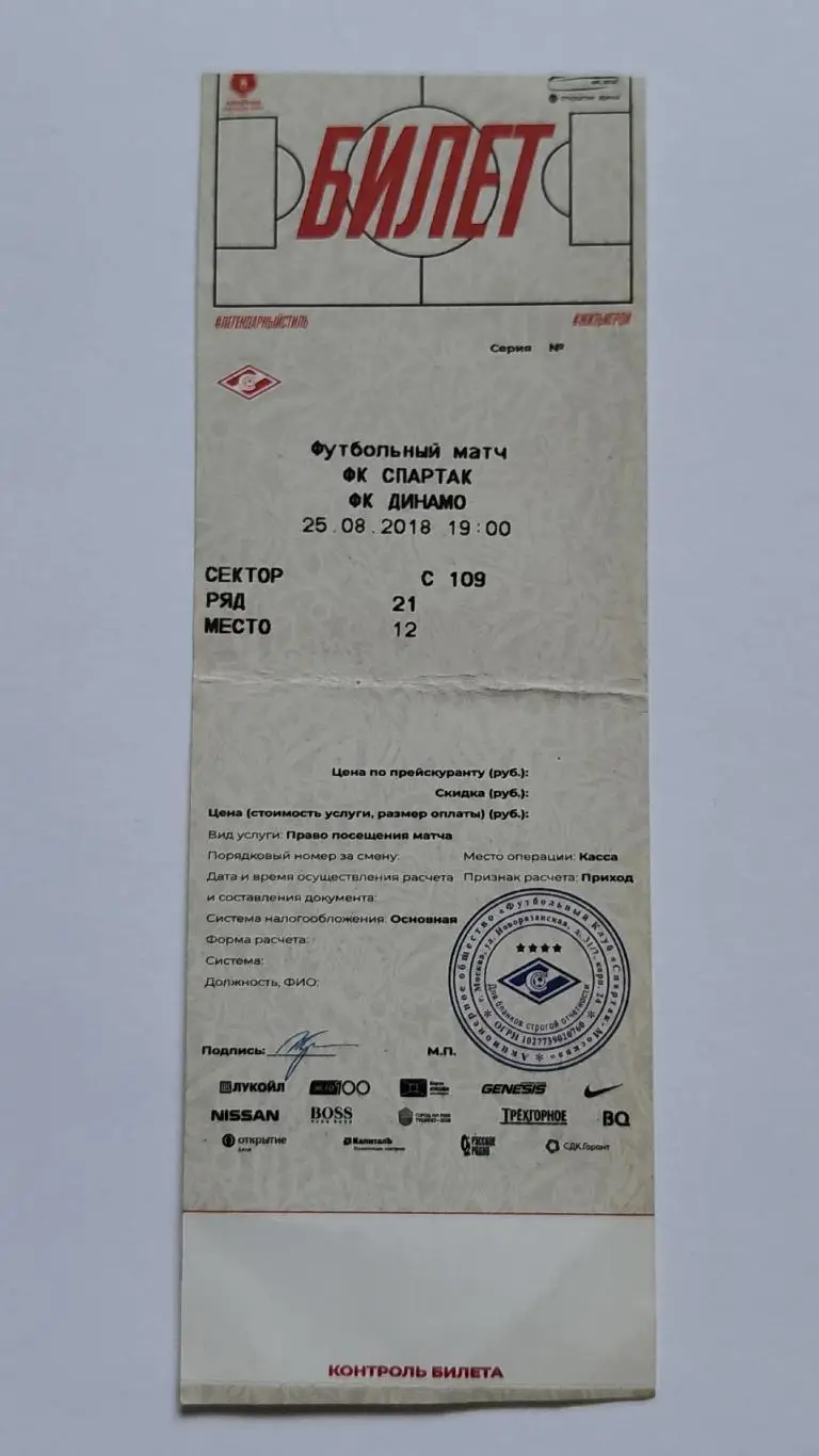 Билет. Спартак Москва - Динамо Москва 25 августа 2018