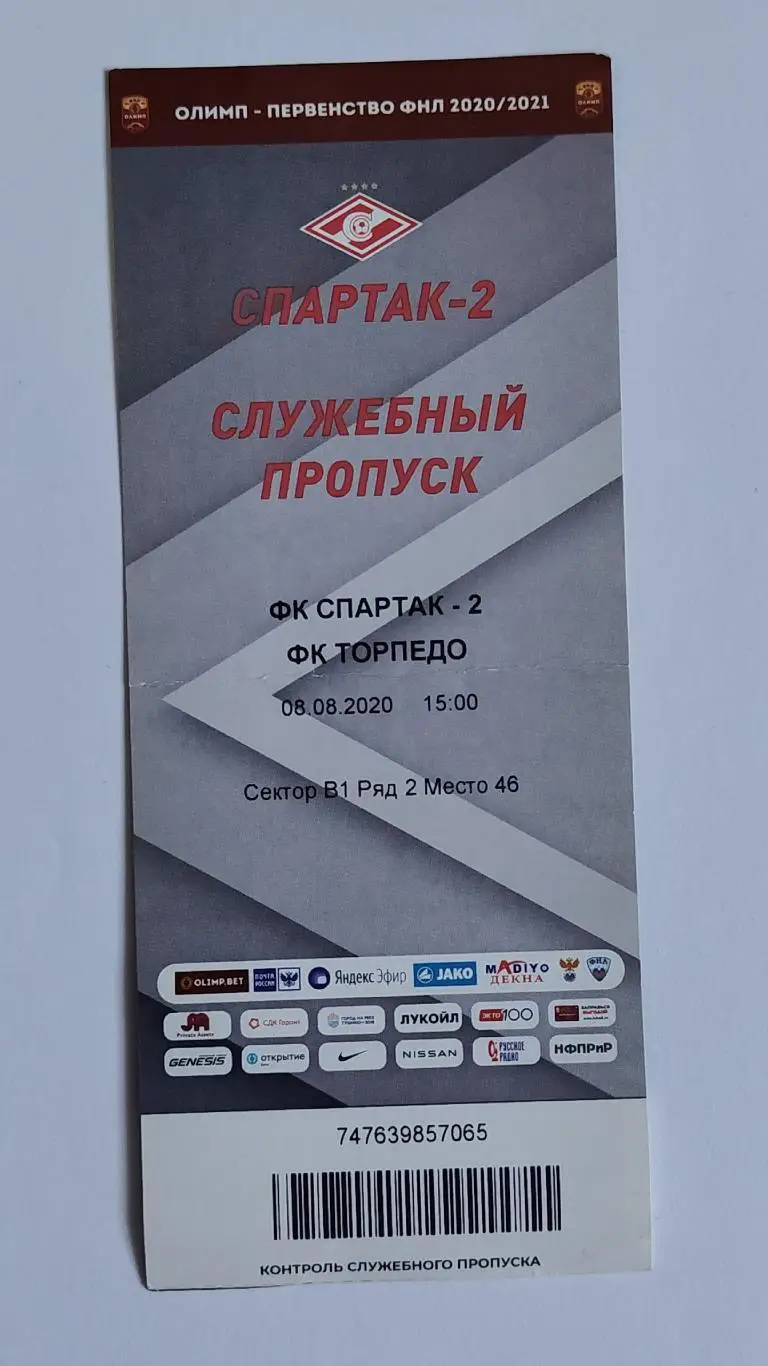 Билет. Спартак-2 Москва - Торпедо Москва 8 августа 2020