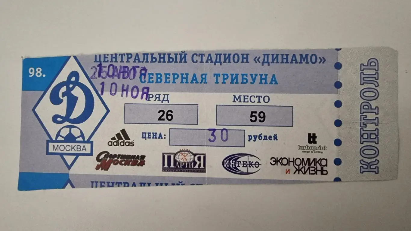 Билет. Динамо Москва - Алания Владикавказ 1998 Кубок России