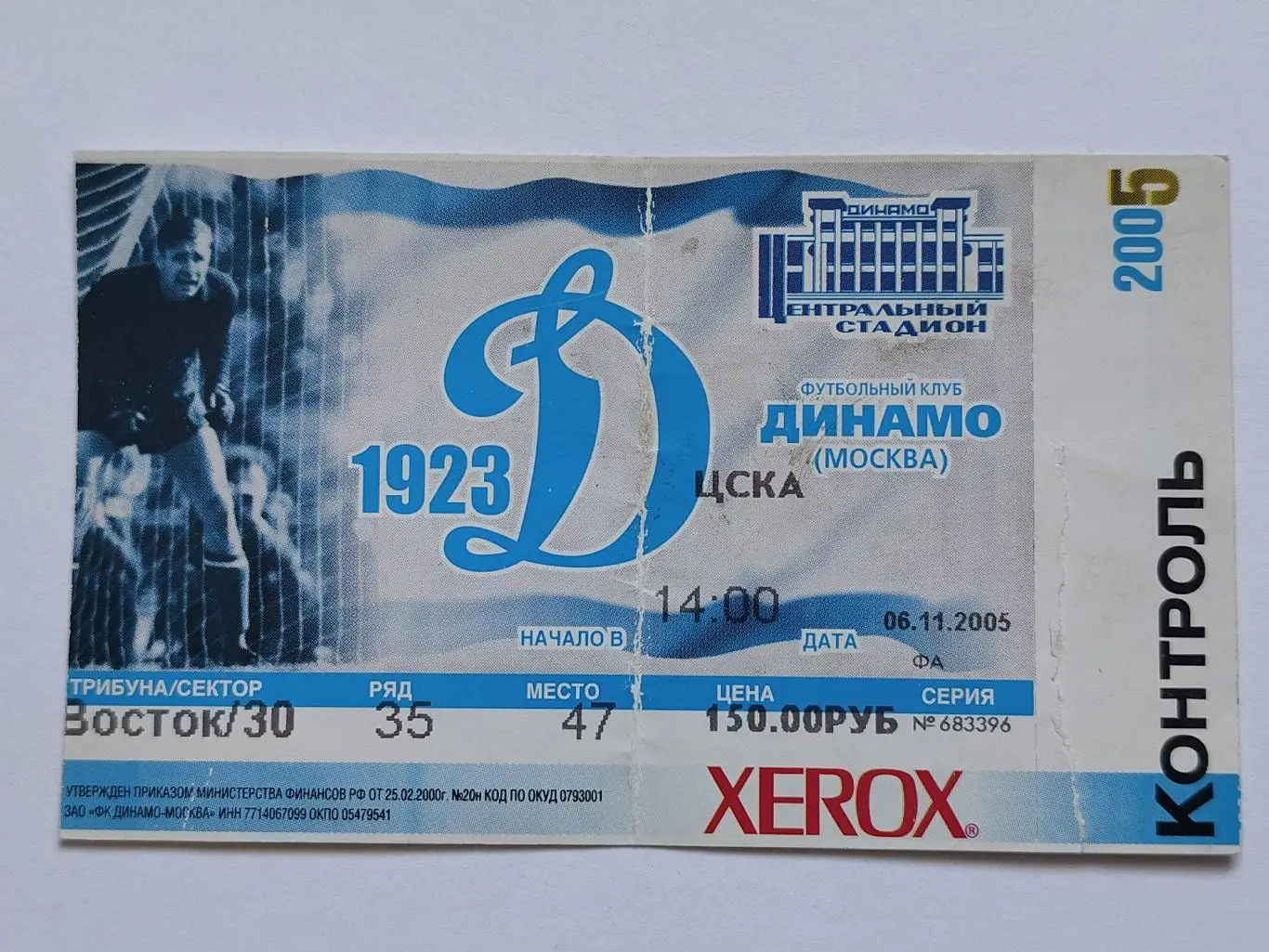 Билет. Динамо Москва - ЦСКА Москва 2005 (Золотой матч)