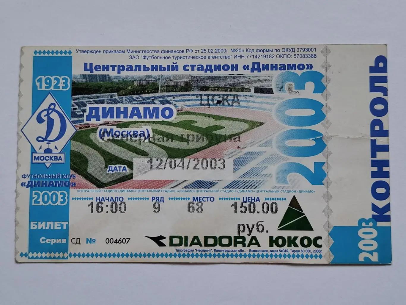 Билет. Динамо Москва - ЦСКА Москва 2003 (с контролем)