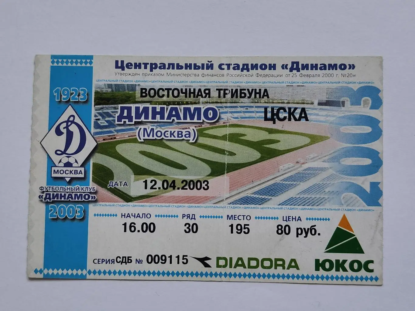 Билет. Динамо Москва - ЦСКА Москва 2003 (без контроля)