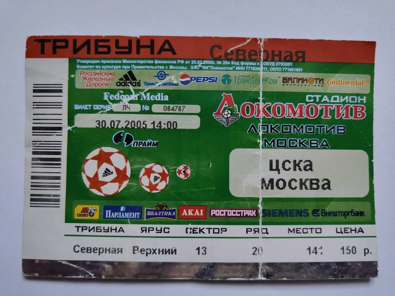 Билет. Локомотив Москва - ЦСКА Москва 2005