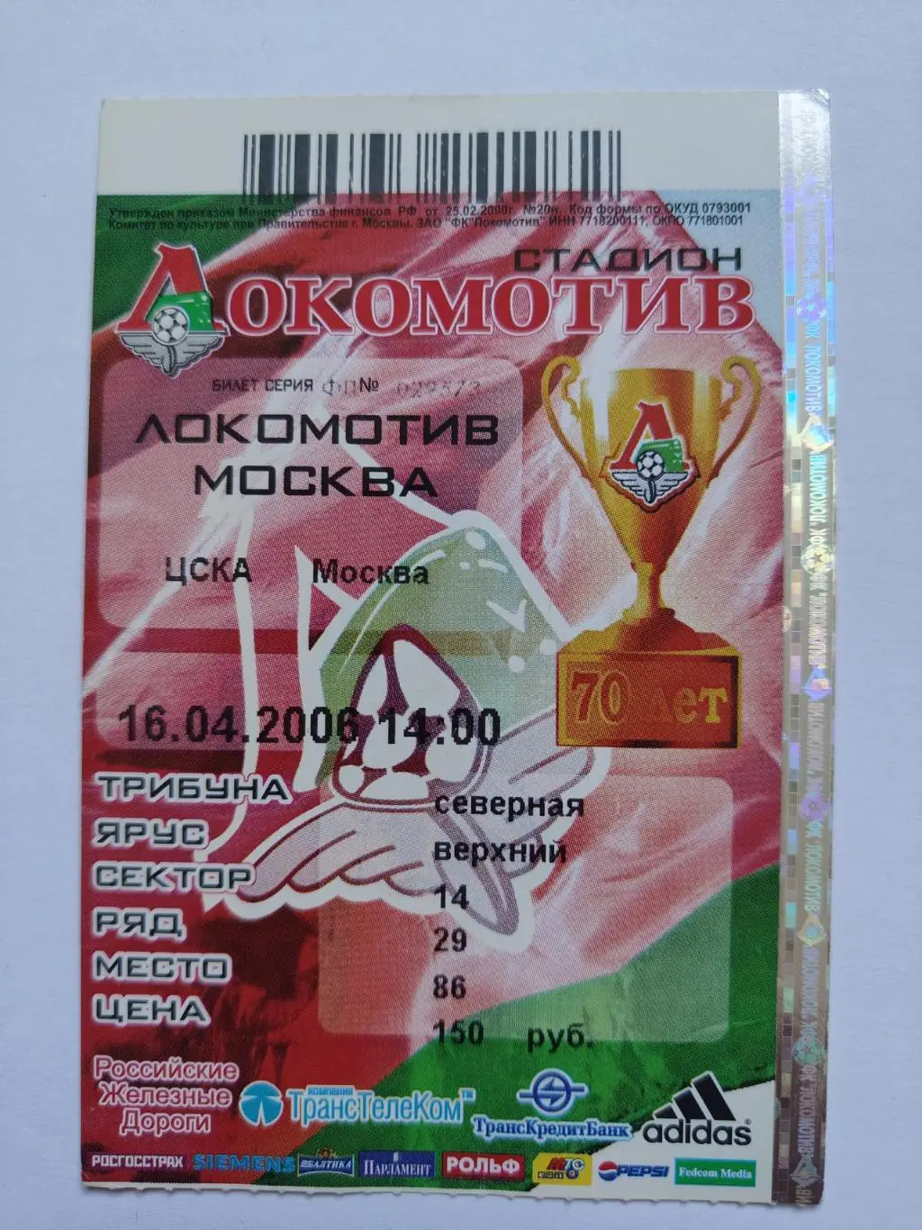 Билет. Локомотив Москва - ЦСКА Москва 2006.
