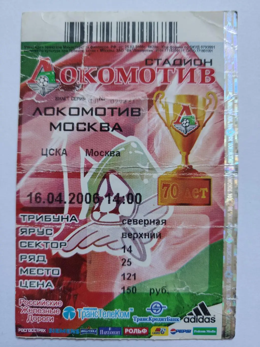 Билет. Локомотив Москва - ЦСКА Москва 2006. 1