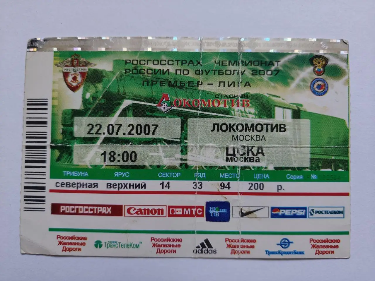 Билет. Локомотив Москва - ЦСКА Москва 2007