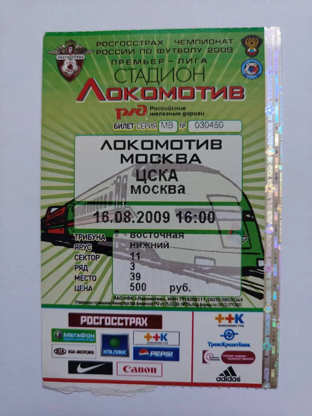 Билет. Локомотив Москва - ЦСКА Москва 2009