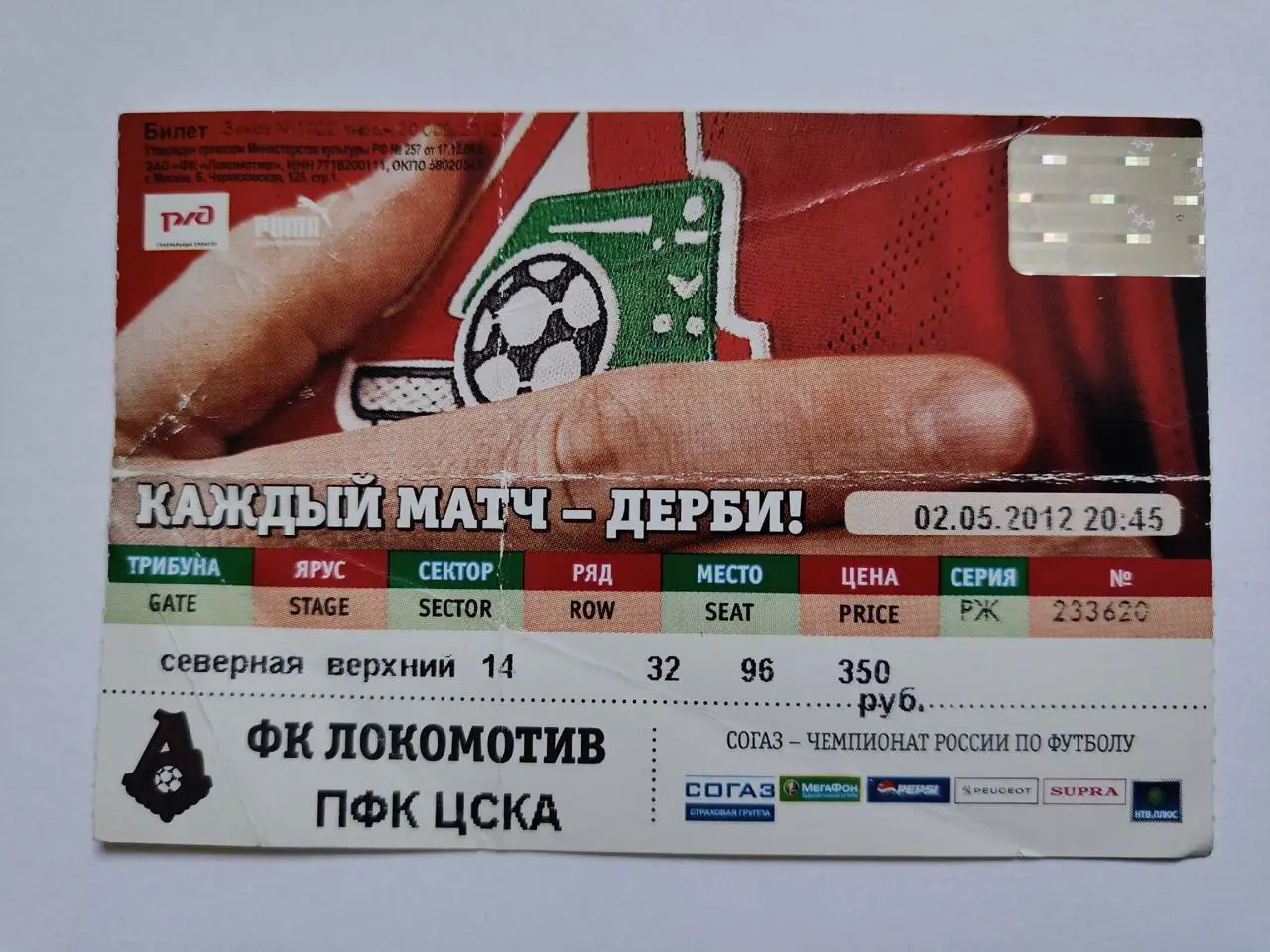 Билет. Локомотив Москва - ЦСКА Москва 2012