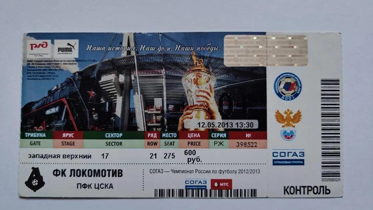Билет. Локомотив Москва - ЦСКА Москва 2013