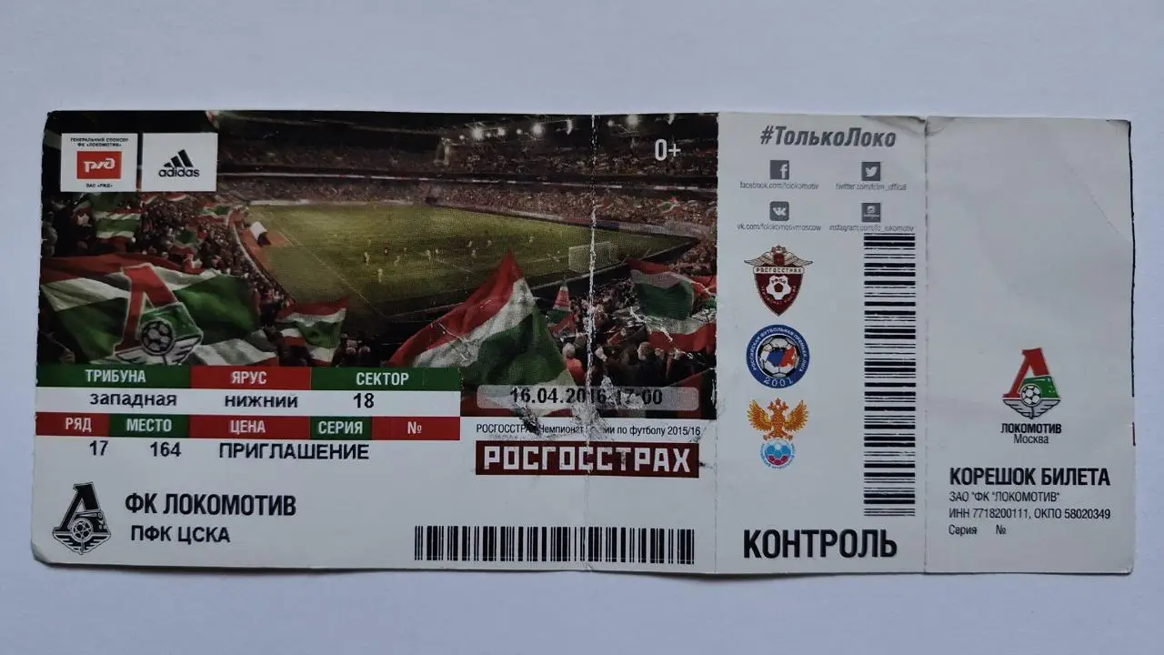 Билет. Локомотив Москва - ЦСКА Москва 2016