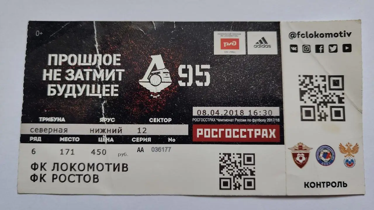 Билет. Локомотив Москва - ФК Ростов 8 апреля 2018