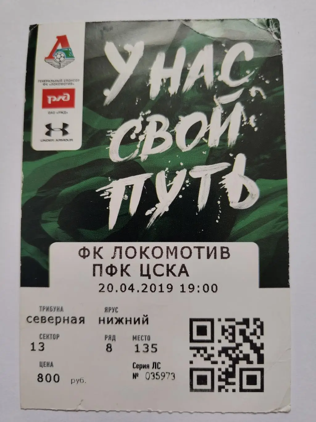 Билет. Локомотив Москва - ЦСКА Москва 20 апреля 2019