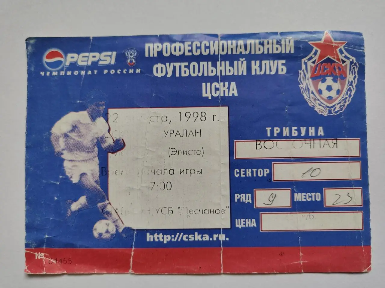 Билет. ЦСКА Москва - Уралан Элиста 1998