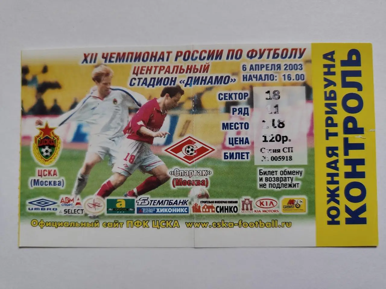 Билет. ЦСКА Москва - Спартак Москва 2003