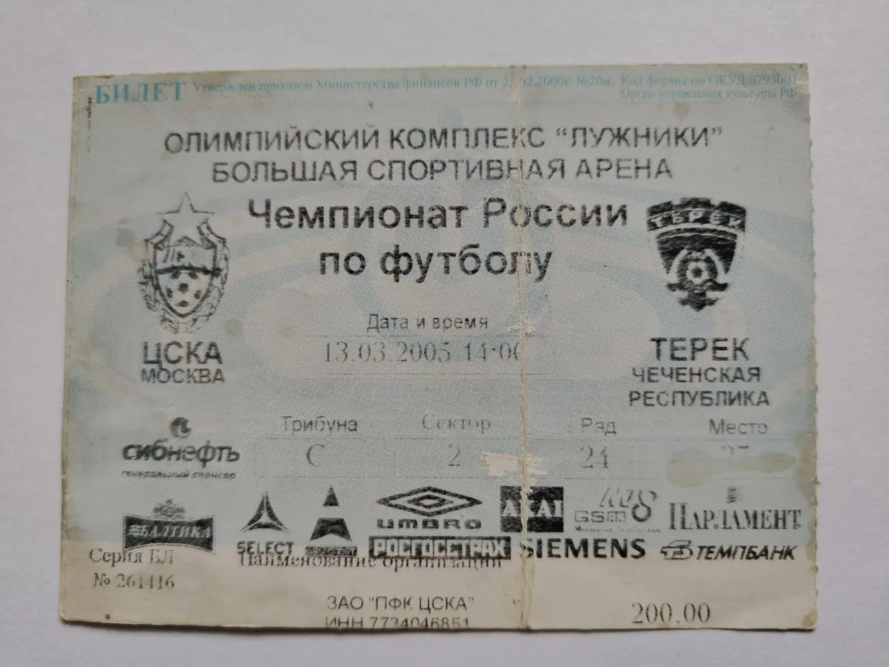 Билет. ЦСКА Москва - Терек Грозный 2005