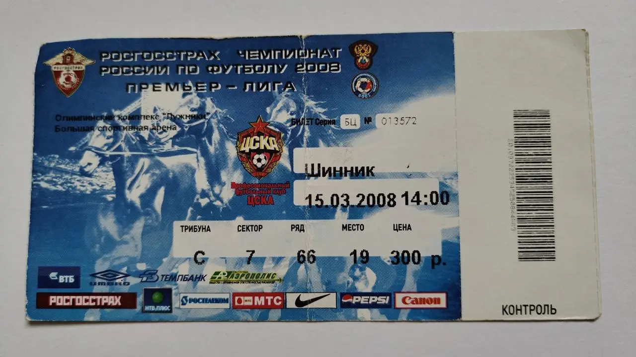 Билет. ЦСКА Москва - Шинник Ярославль 15 марта 2008