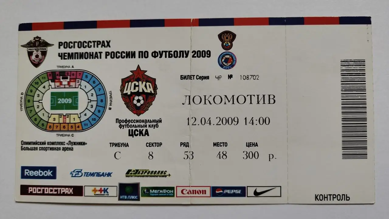 Билет. ЦСКА Москва - Локомотив Москва 12 апреля 2009