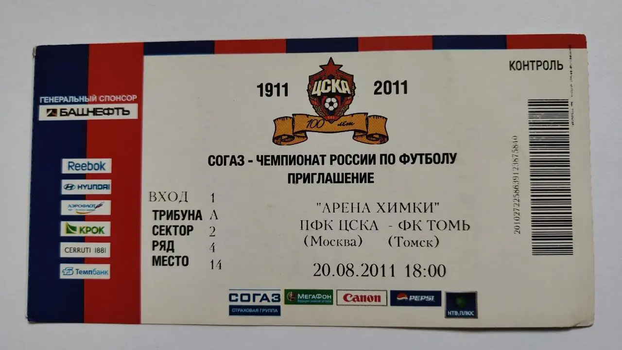 Билет. ЦСКА Москва - Томь Томск 2011