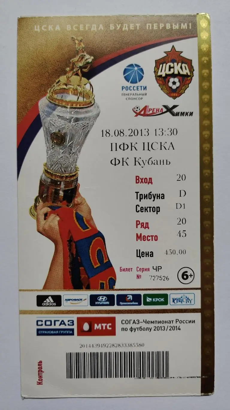 Билет. ЦСКА Москва - Кубань Краснодар 18 августа 2013