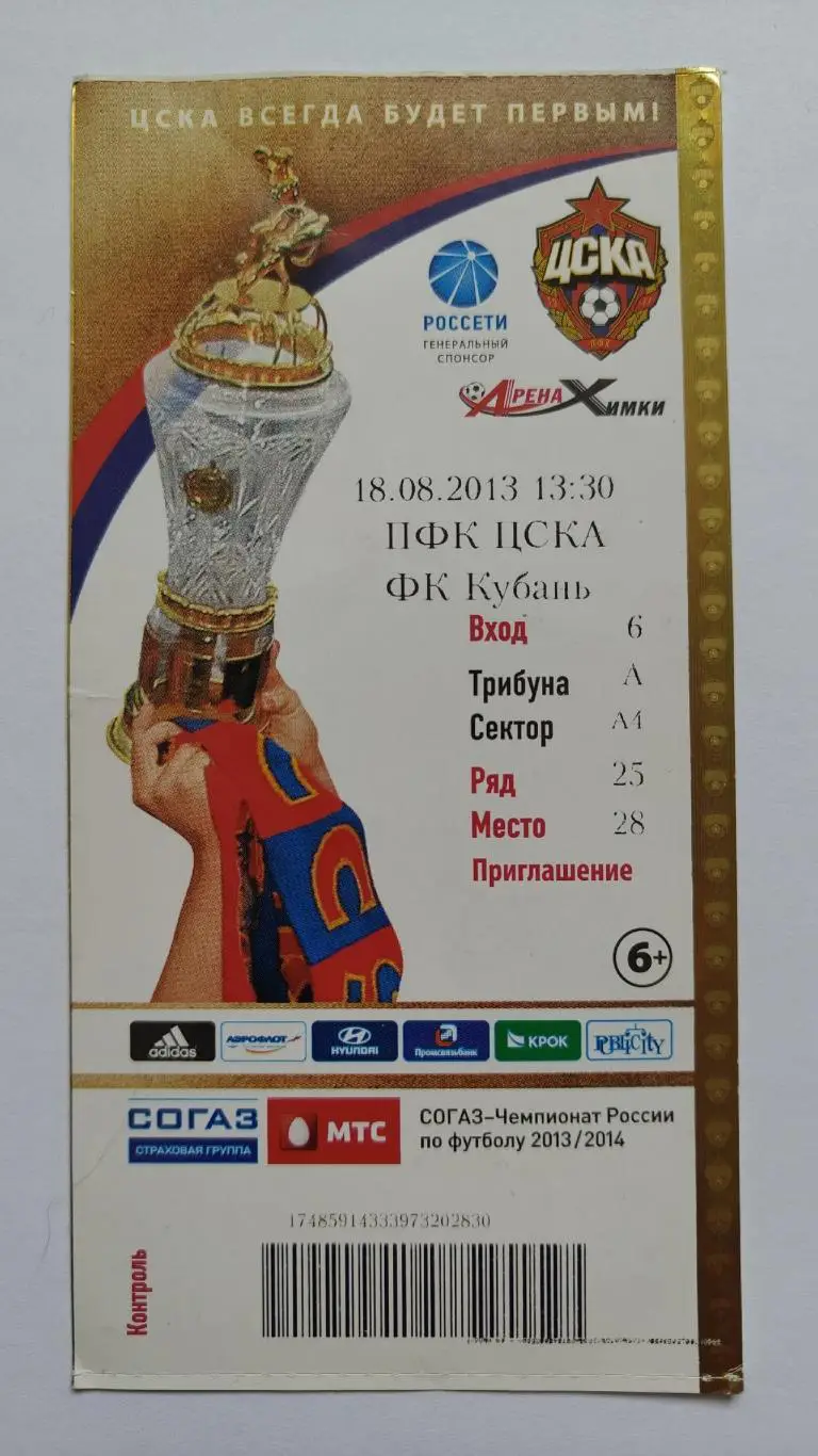 Билет. ЦСКА Москва - Кубань Краснодар 18 августа 2013 1