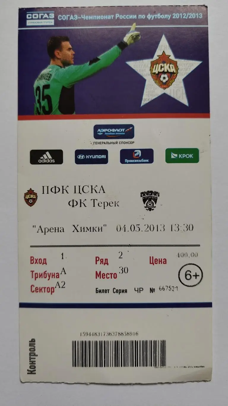 Билет. ЦСКА Москва - Терек Грозный 4 мая 2013