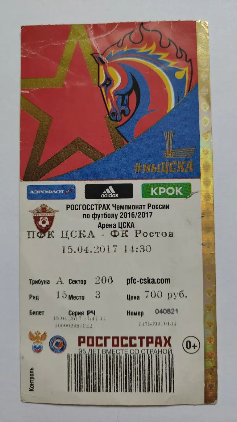 Билет. ЦСКА Москва - ФК Ростов 15 апреля 2017