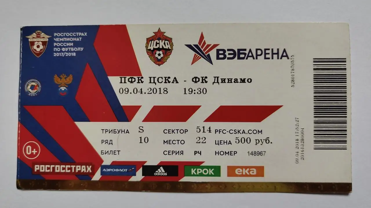 Билет. ЦСКА Москва - Динамо Москва 9 апреля 2018