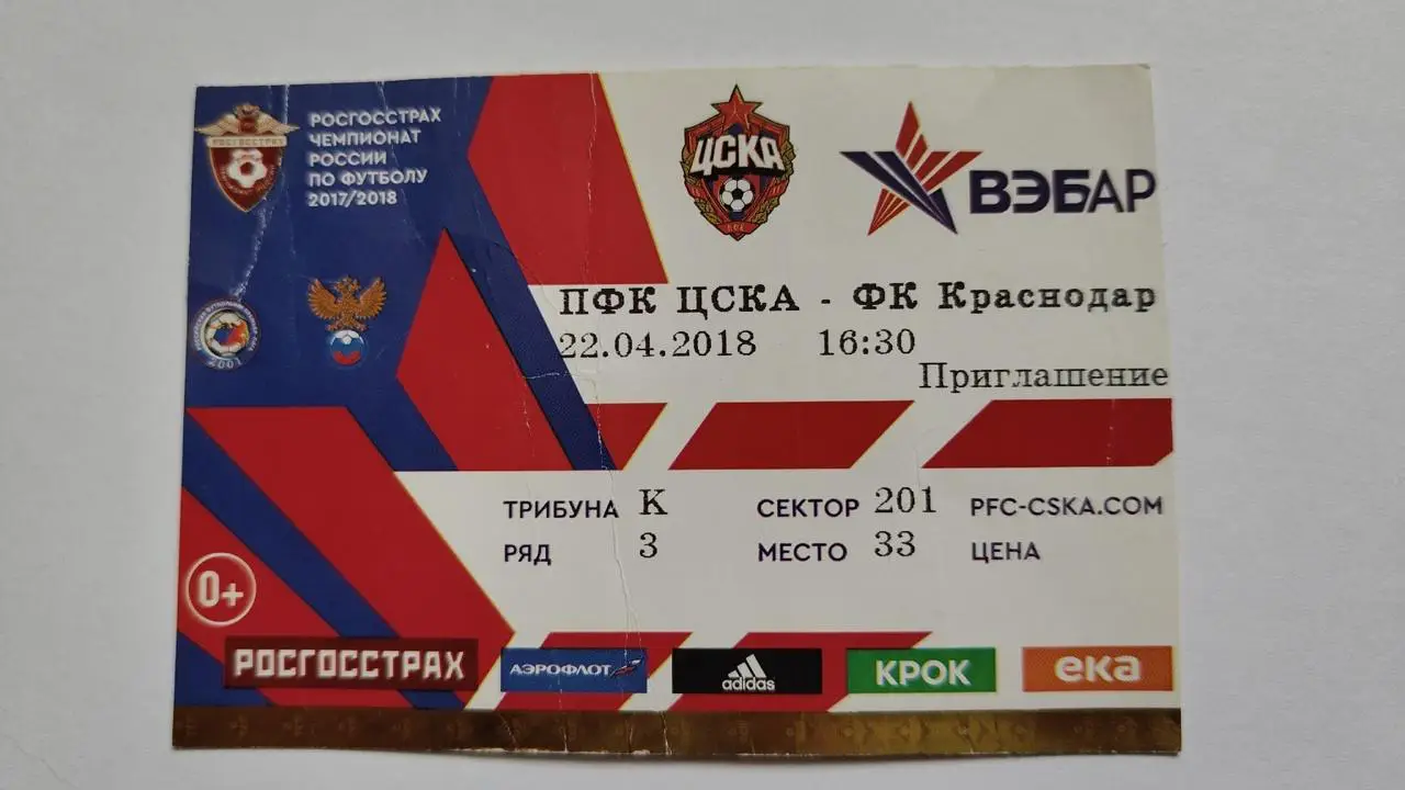 Билет. ЦСКА Москва - ФК Краснодар 22 апреля 2018