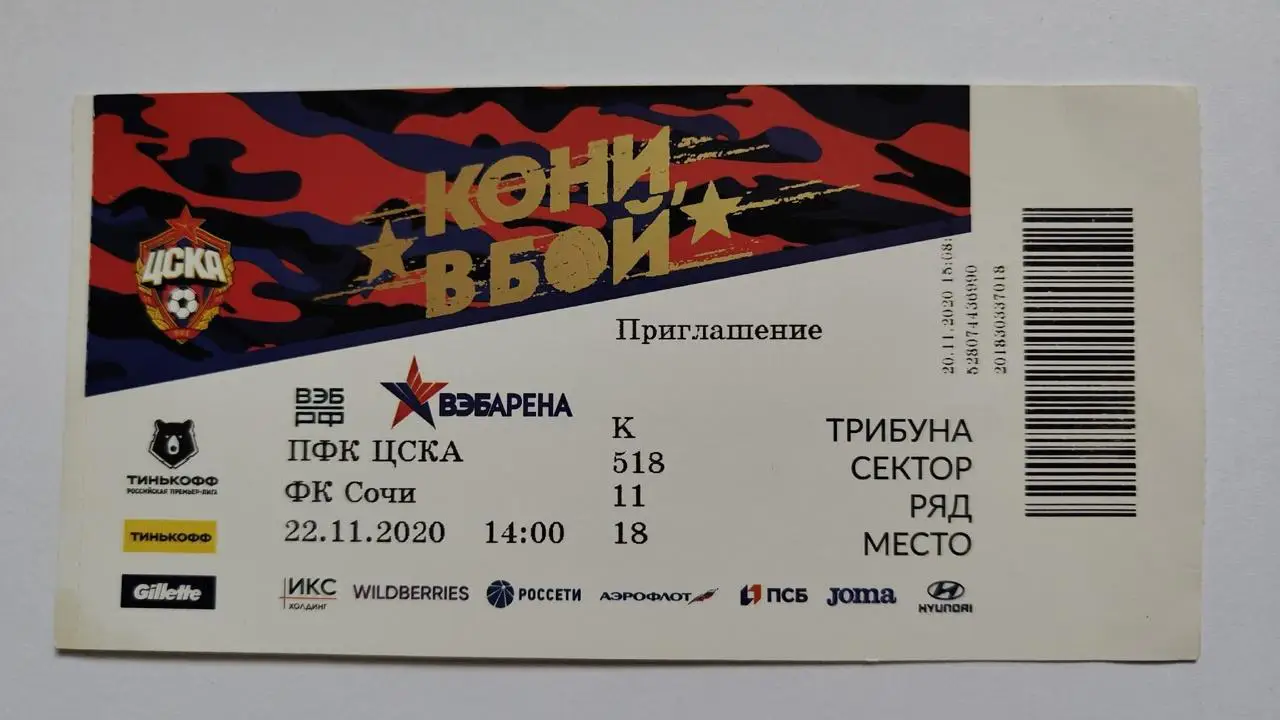 Билет. ЦСКА Москва - ФК Сочи 22 ноября 2020
