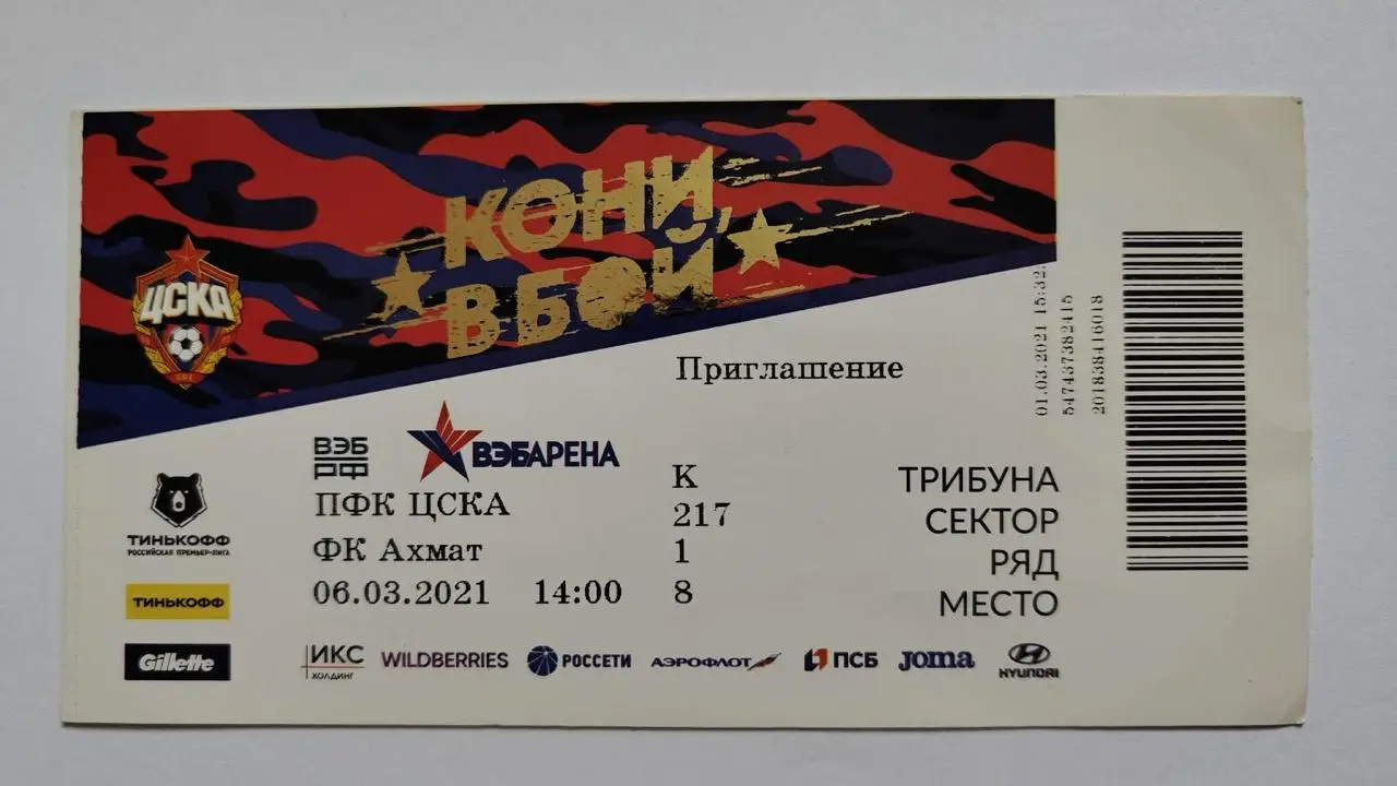 Билет. ЦСКА Москва - Ахмат Грозный 6 марта 2021
