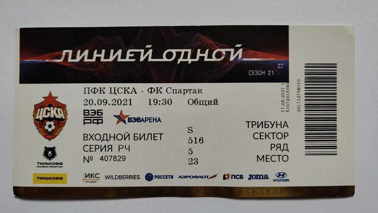 Билет. ЦСКА Москва - Спартак Москва 20 сентября 2021