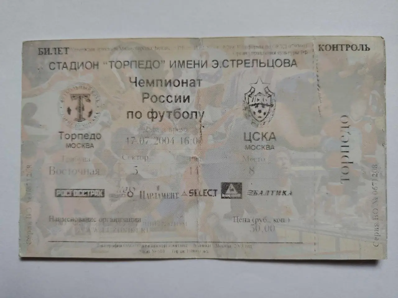 Билет. Торпедо Москва - ЦСКА Москва 2004