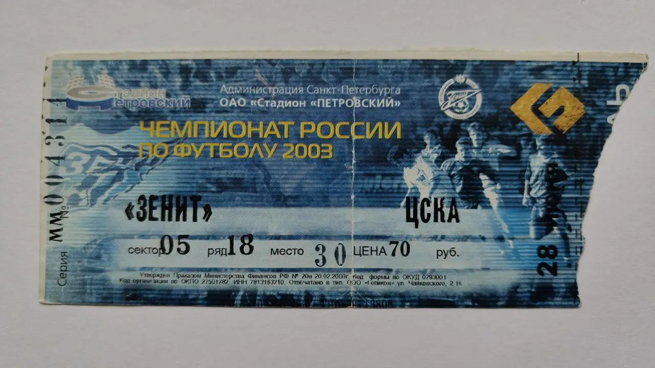 Билет. Зенит Санкт-Петербург - ЦСКА Москва 2003