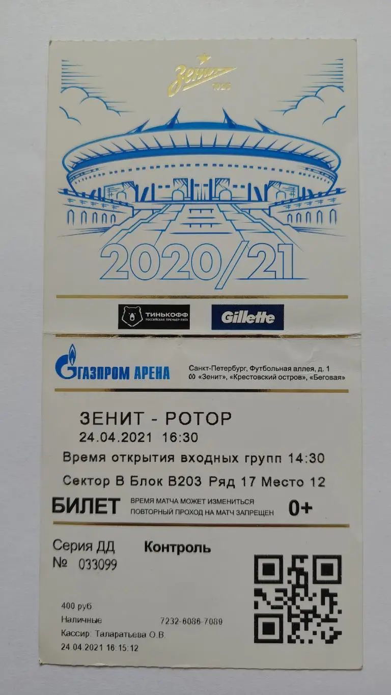 Билет. Зенит Санкт-Петербург - Ротор Волгоград 24 апреля 2021
